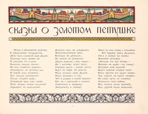 Пушкин А.С. Сказка о Золотом петушке / Рис. И.Я. Билибина. М.: Изд. Глав. упр. «Гознак» Мин-ва финансов СССР, [1962].